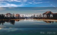 大众讨论：榴莲APP下载的背后 · 热点7012