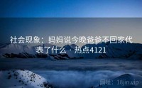 社会现象：妈妈说今晚爸爸不回家代表了什么 · 热点4121