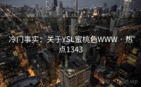 冷门事实：关于YSL蜜桃色WWW · 热点1343