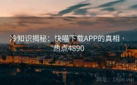 冷知识揭秘：快喵下载APP的真相 · 热点4890