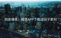 网友爆笑：榴莲APP下载成段子素材
