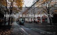 科普时间：美容店特性服务的冷门知识 · 热点3795