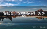 奇闻怪谈：月光影院相关故事 · 热点9323