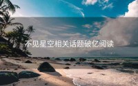 不见星空相关话题破亿阅读