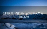 全网模仿：向日葵app下载相关热梗 · 热点5006