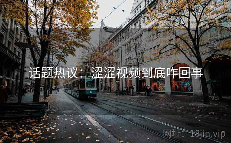 话题热议:涩涩视频到底咋回事 话题热议:涩涩视频到底咋回事