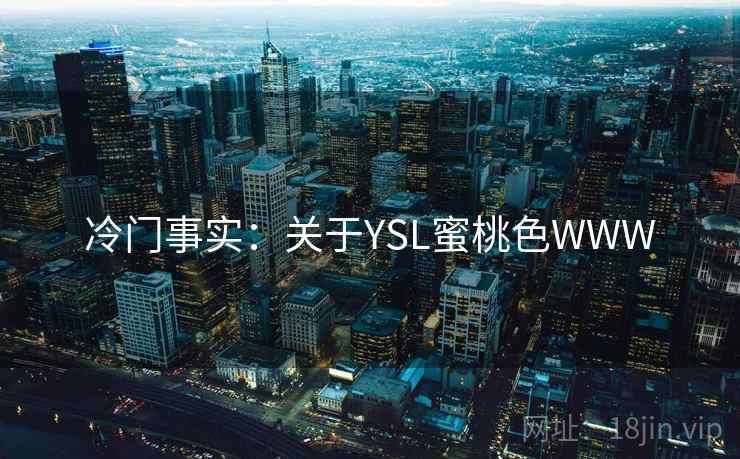 冷门事实：关于YSL蜜桃色WWW